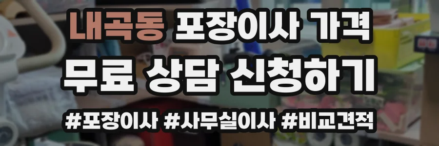 내곡동 포장이사 가격