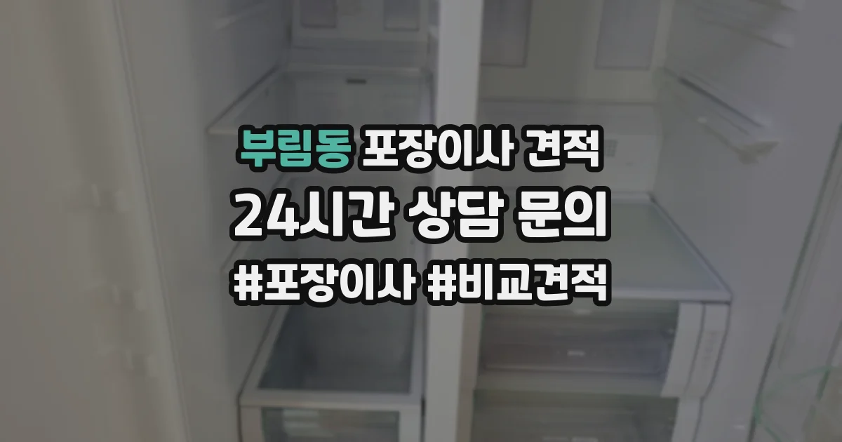 부림동 포장이사 견적