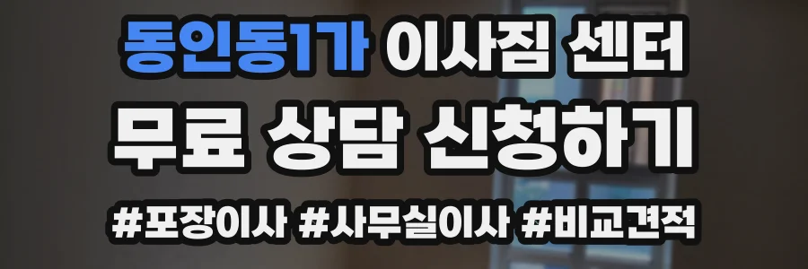 동인동1가 이사짐 센터