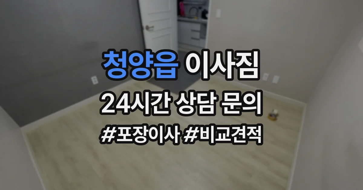 청양읍 이사짐