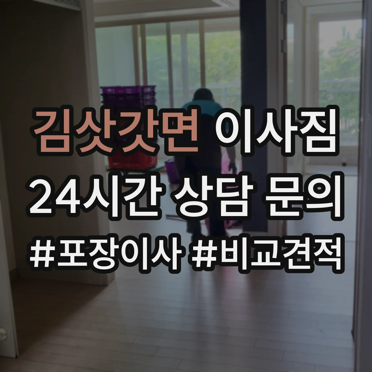 김삿갓면 이사짐