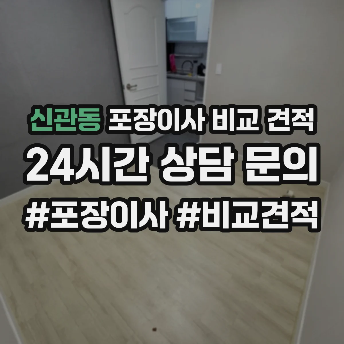 신관동 포장이사 비교 견적
