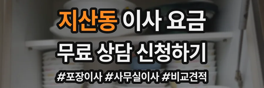 지산동 이사 요금