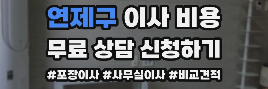연제구 이사 비용