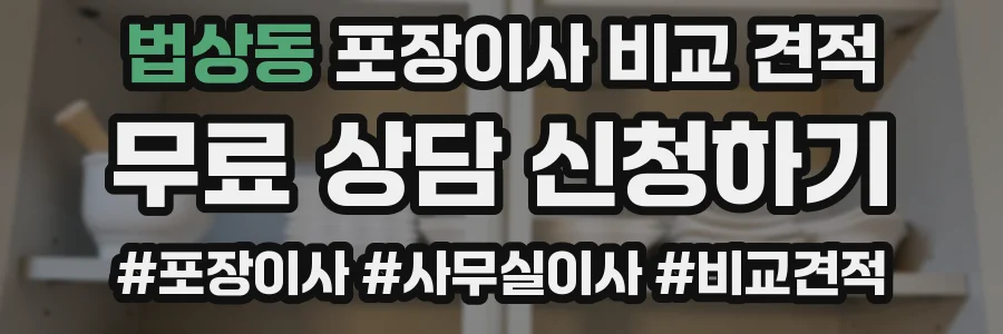 법상동 포장이사 비교 견적