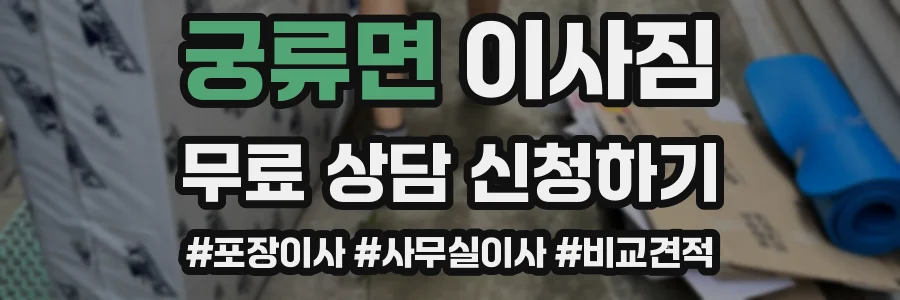 궁류면 이사짐