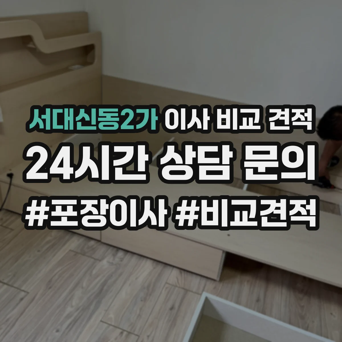 서대신동2가 이사 비교 견적