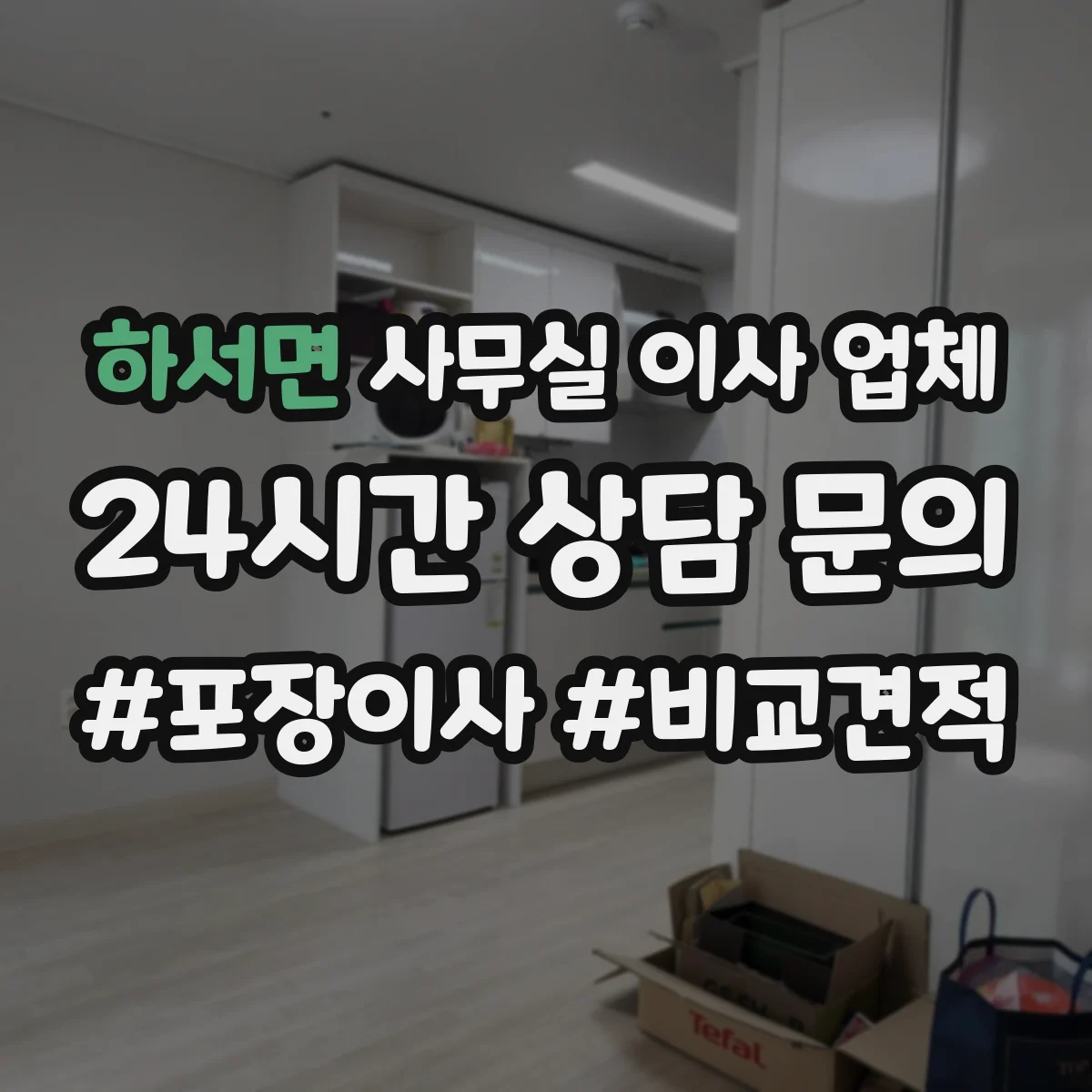 하서면 사무실 이사 업체 계약 전 청소 범위·정리 범위 확인법