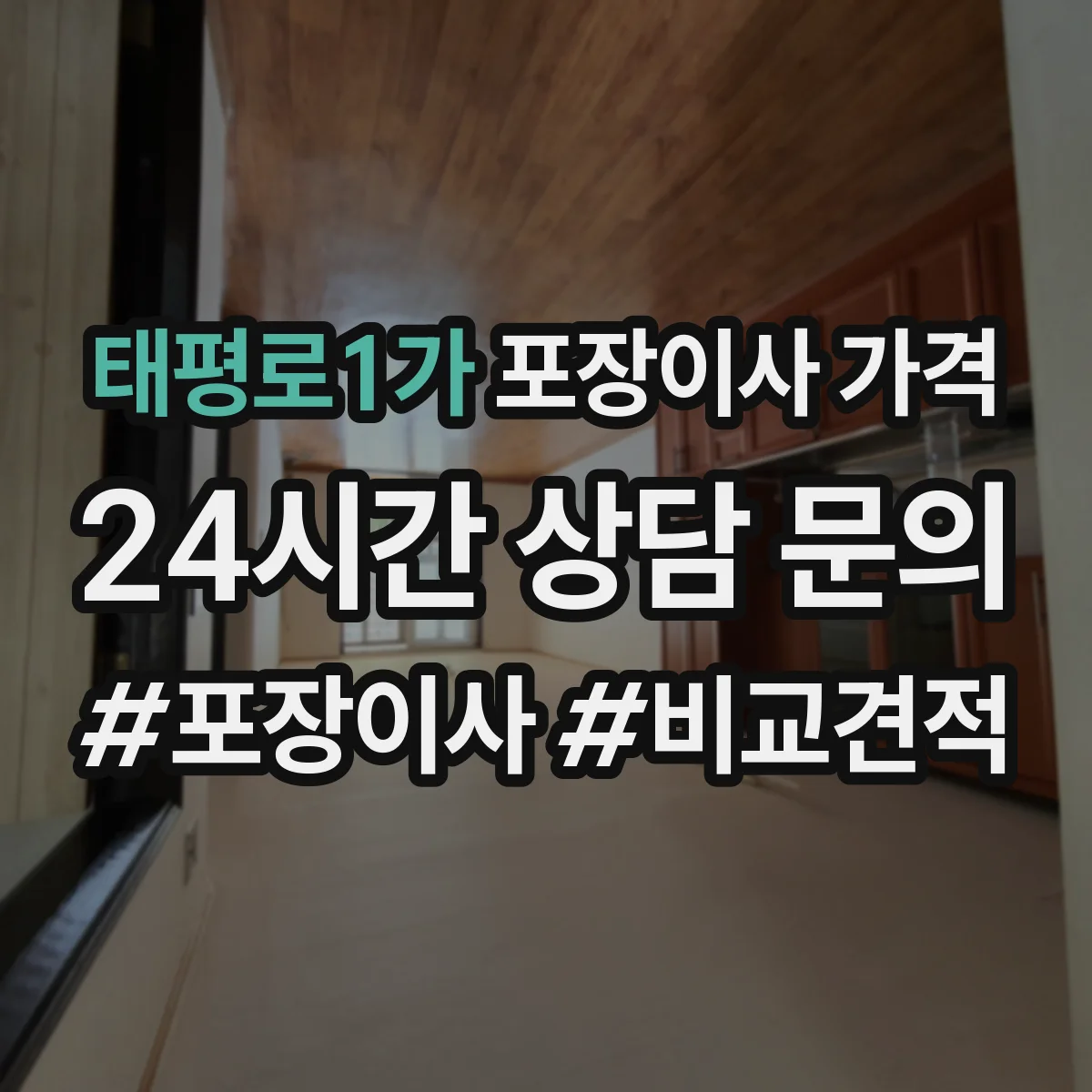 태평로1가 포장이사 가격