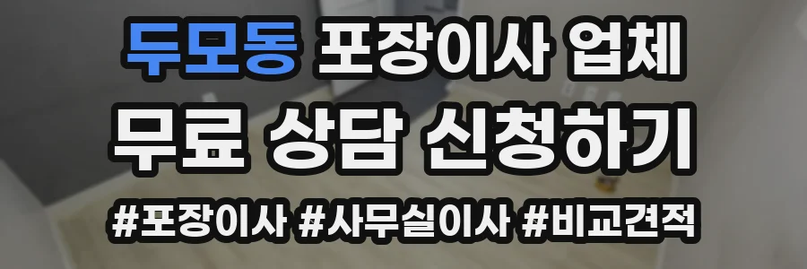 두모동 포장이사 업체