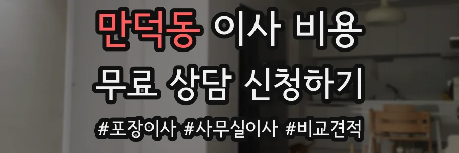 만덕동 이사 비용