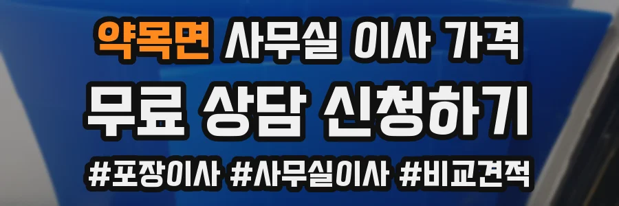 약목면 사무실 이사 가격