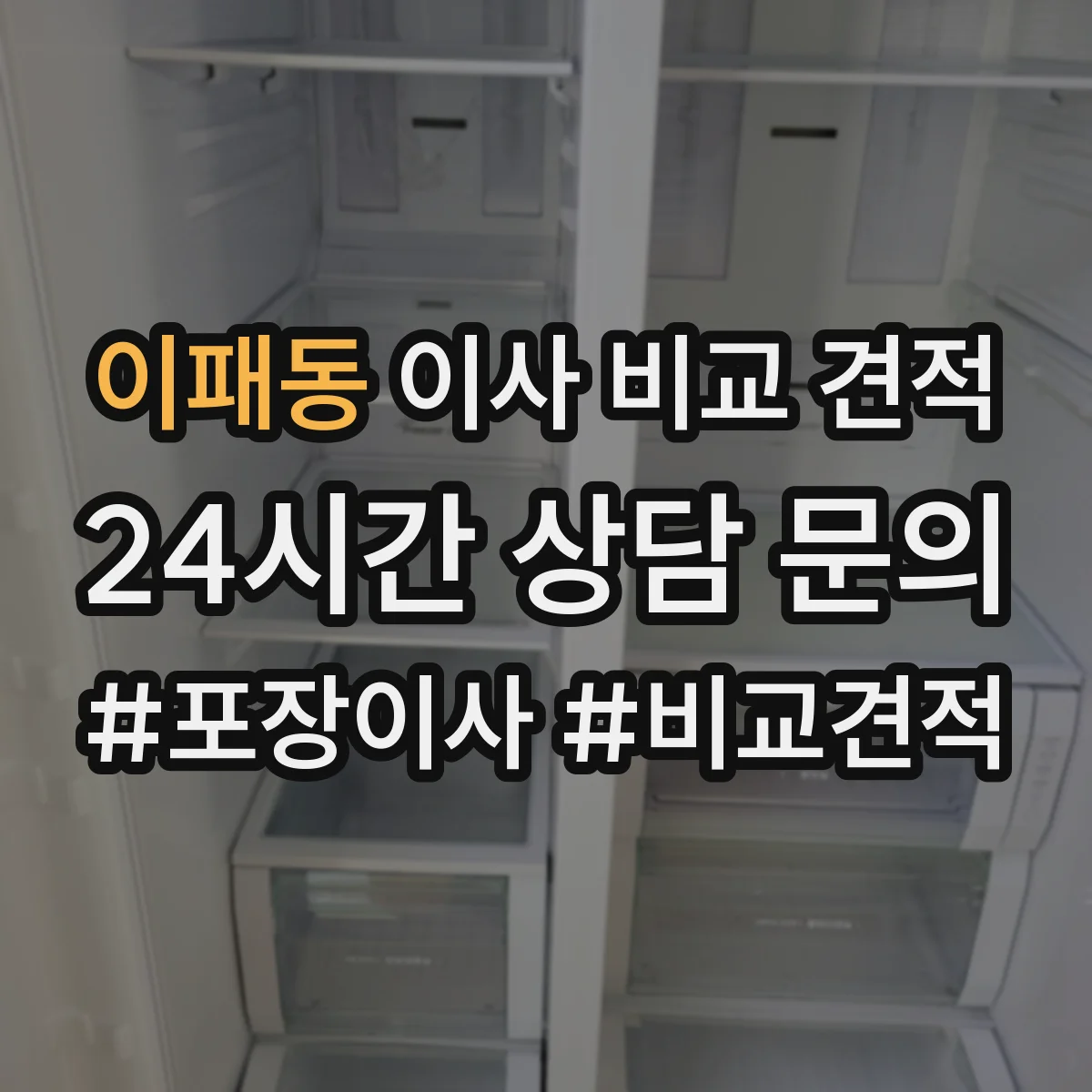 이패동 이사 비교 견적