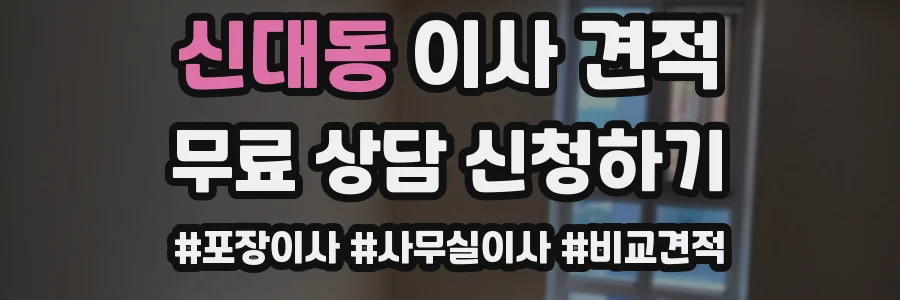 신대동 이사 견적