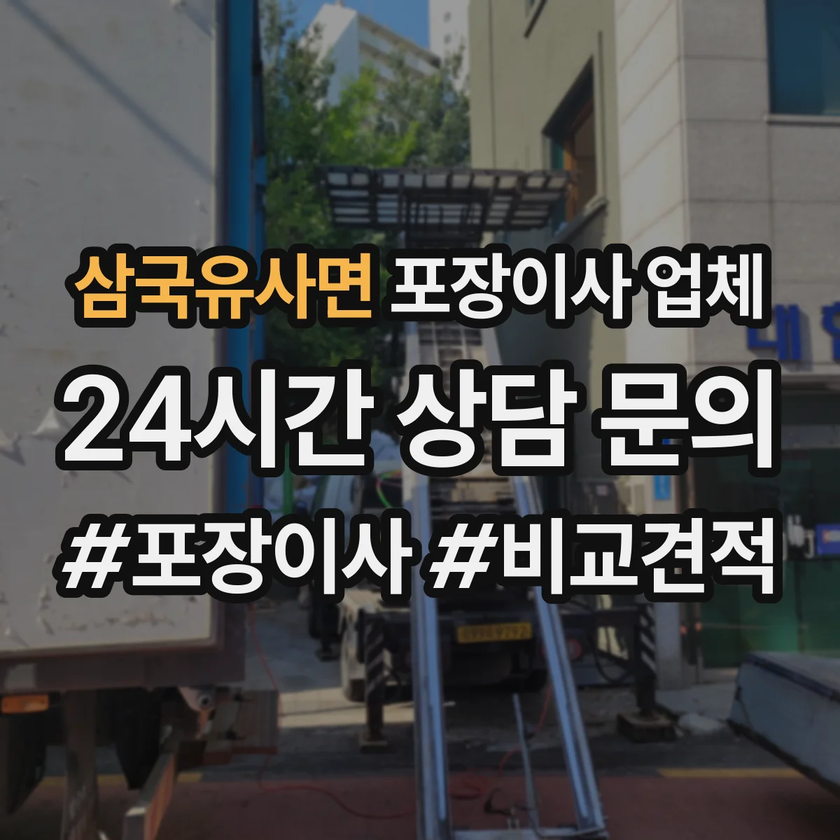 삼국유사면 포장이사 업체