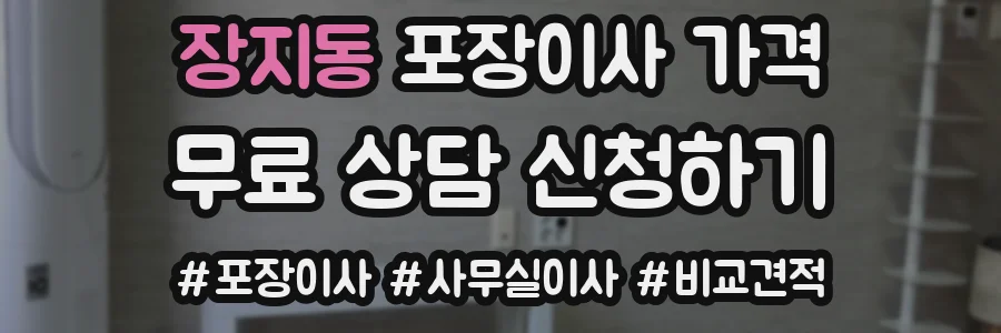 장지동 포장이사 가격