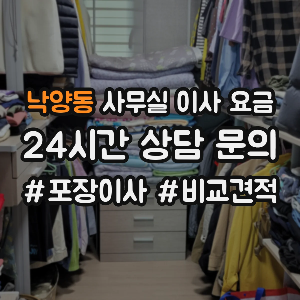 낙양동 사무실 이사 요금