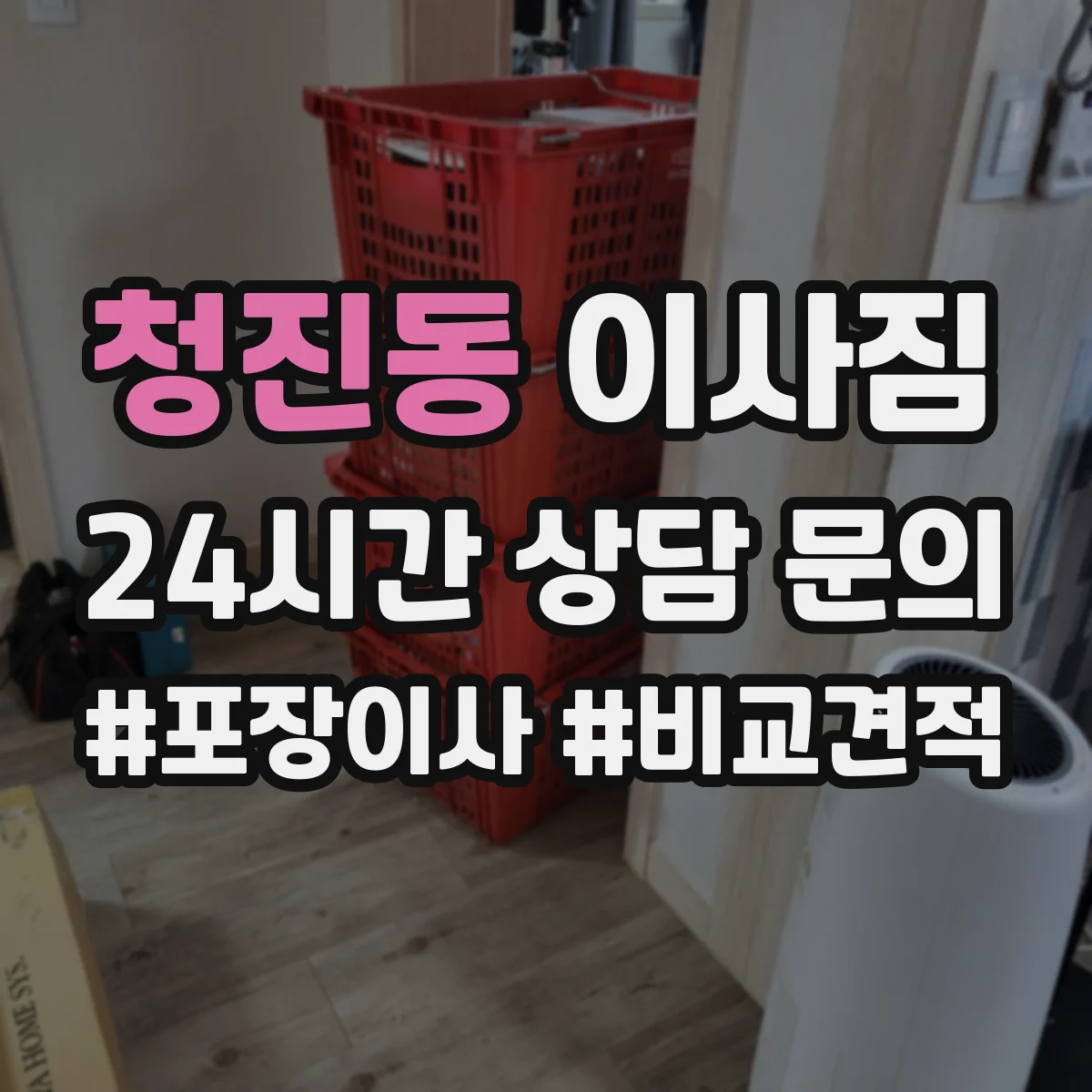 청진동 이사짐
