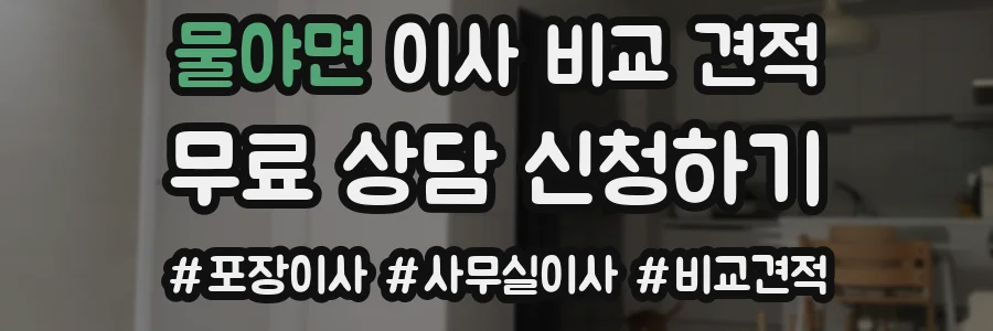 물야면 이사 비교 견적