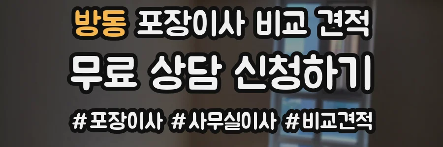 방동 포장이사 비교 견적