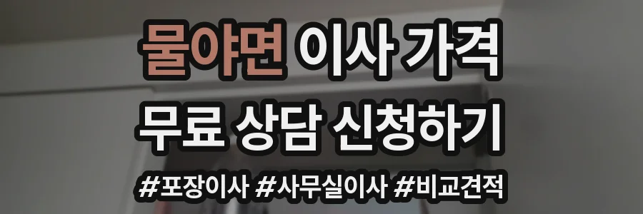 물야면 이사 가격