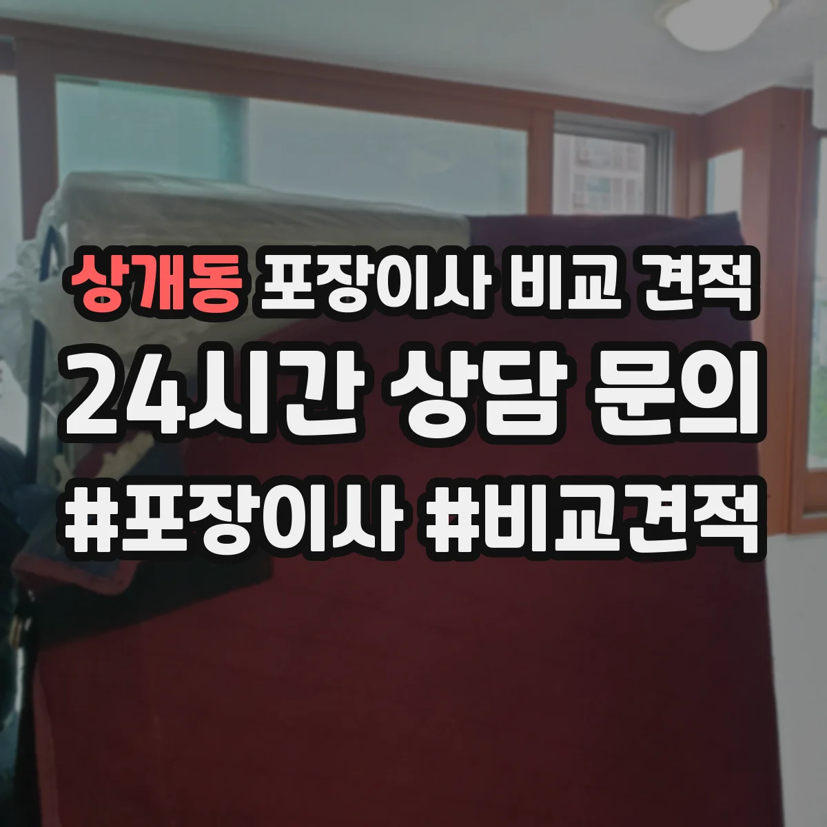 상개동 포장이사 비교 견적