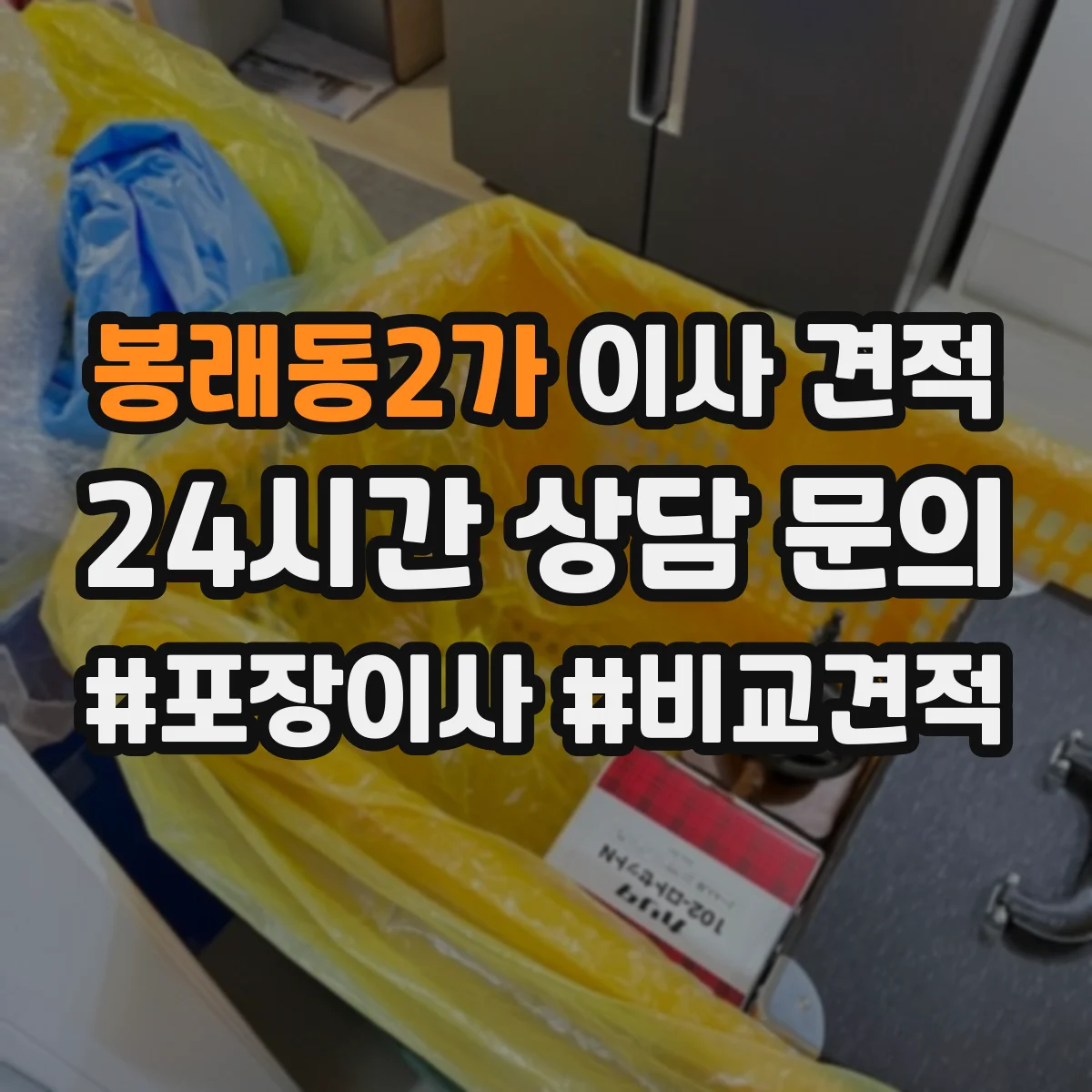 봉래동2가 이사 견적