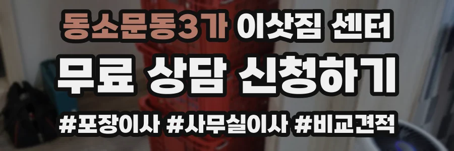 동소문동3가 이삿짐 센터