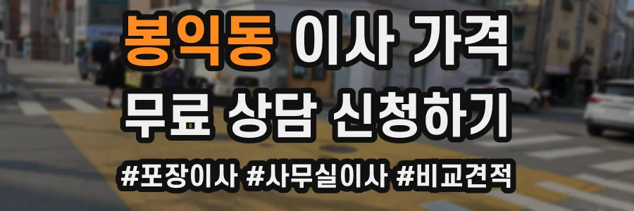 봉익동 이사 가격
