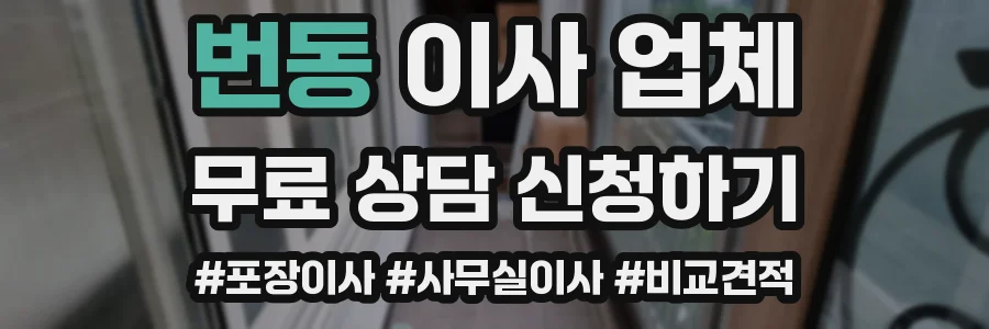 번동 이사 업체