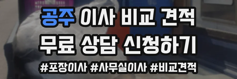 공주 이사 비교 견적