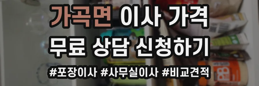 가곡면 이사 가격