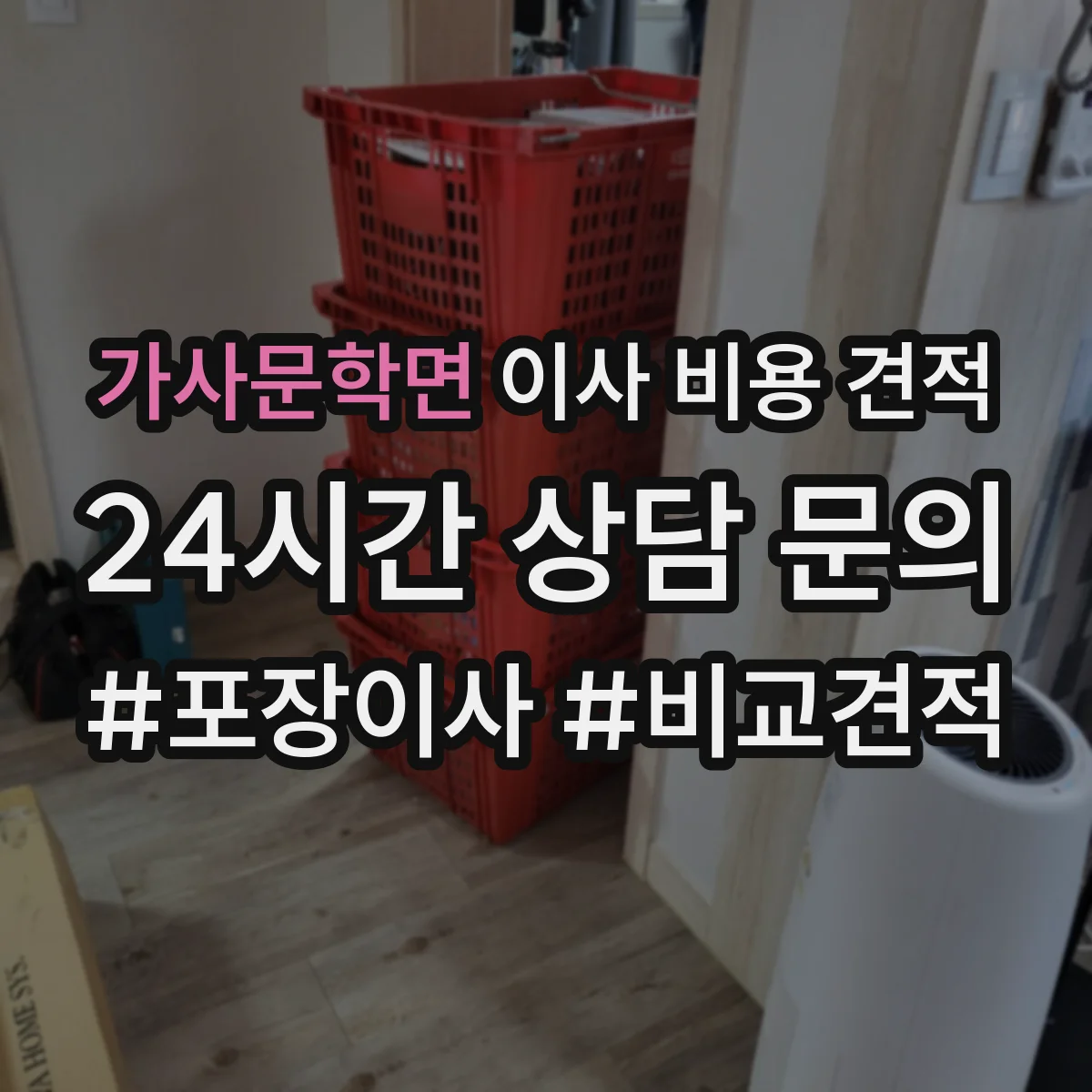 가사문학면 이사 비용 견적