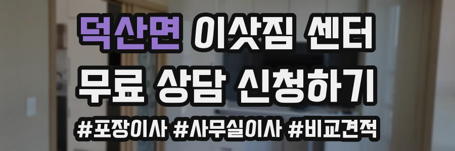 덕산면 이삿짐 센터