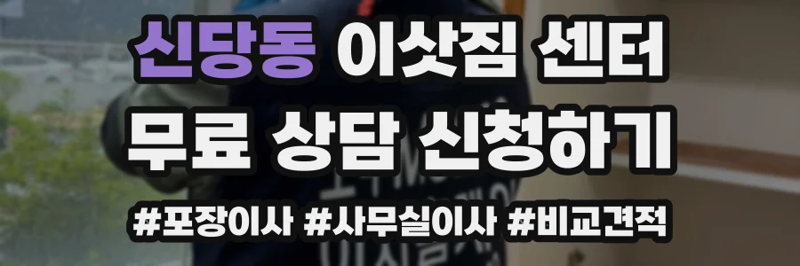 신당동 이삿짐 센터