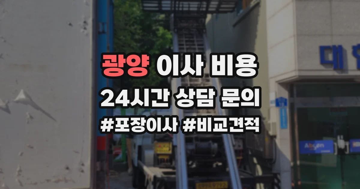 광양 이사 비용