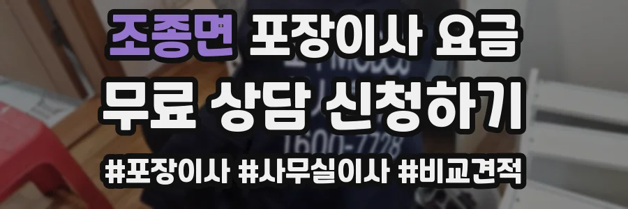 조종면 포장이사 요금