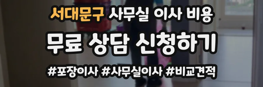서대문구 사무실 이사 비용