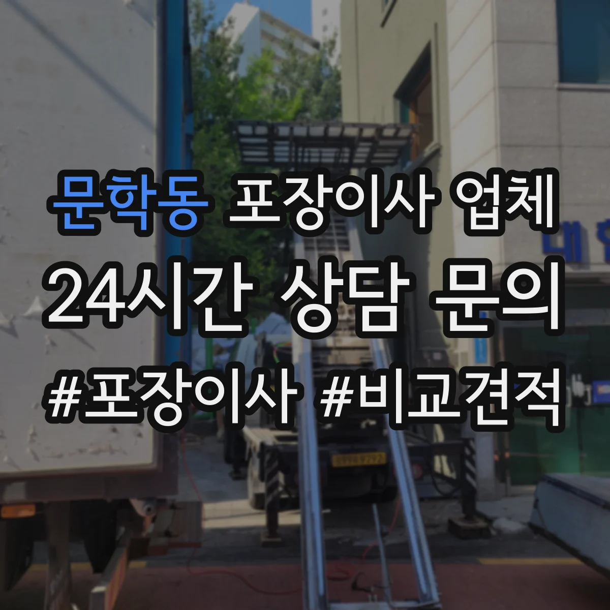 문학동 포장이사 업체