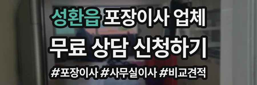 성환읍 포장이사 업체