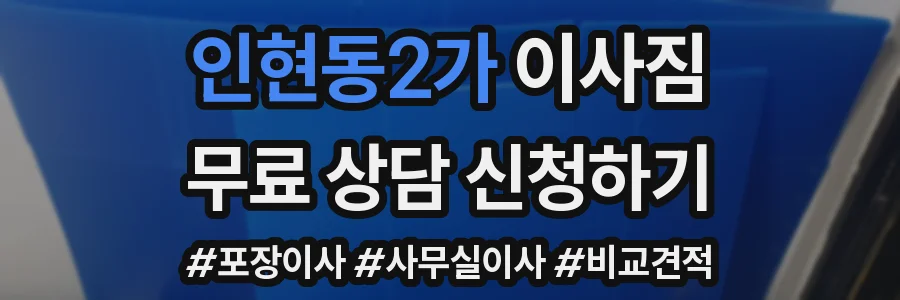 인현동2가 이사짐