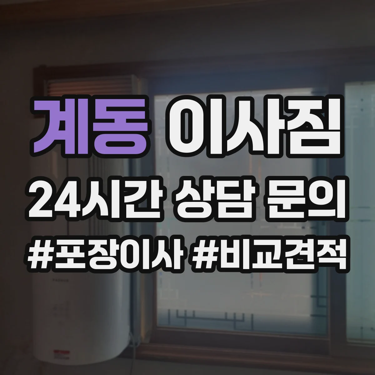 계동 이사짐