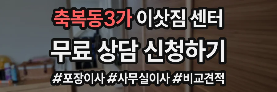 축복동3가 이삿짐 센터