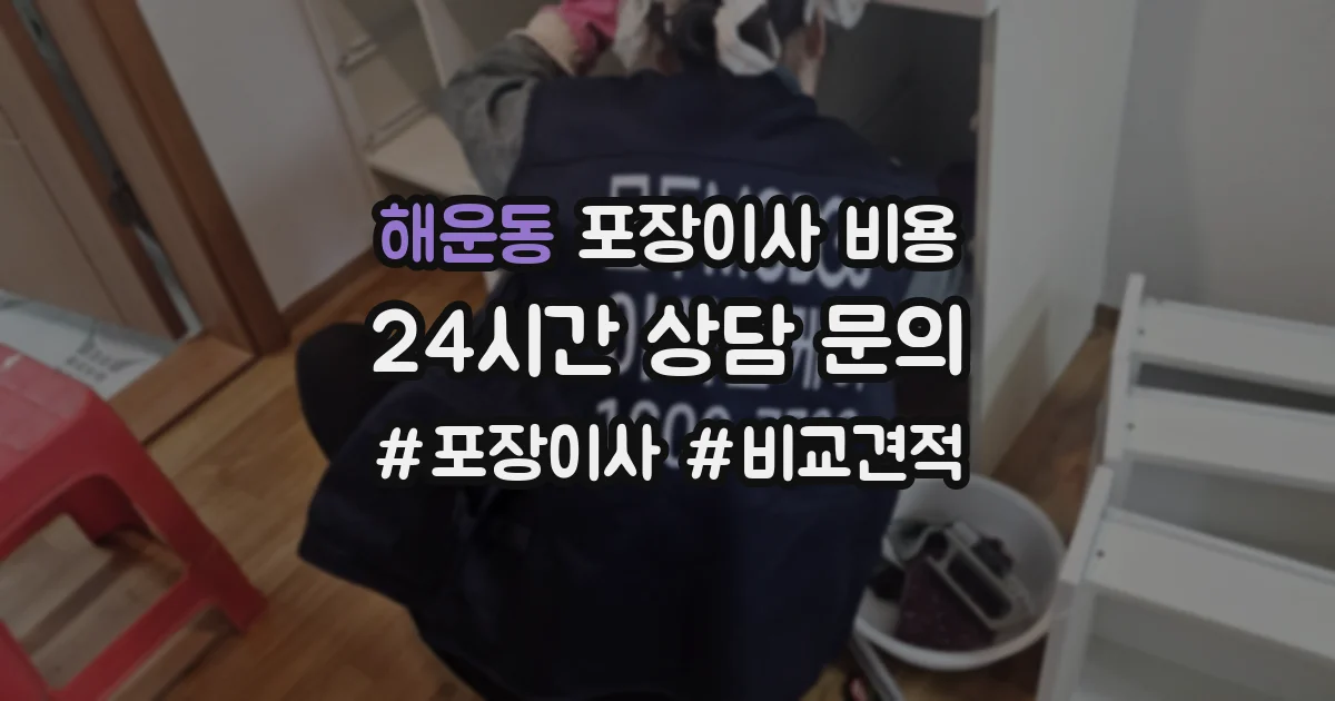 해운동 포장이사 비용