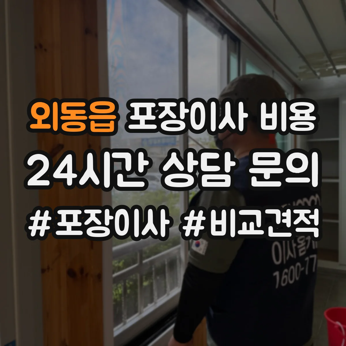 외동읍 포장이사 비용