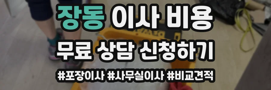 장동 이사 비용