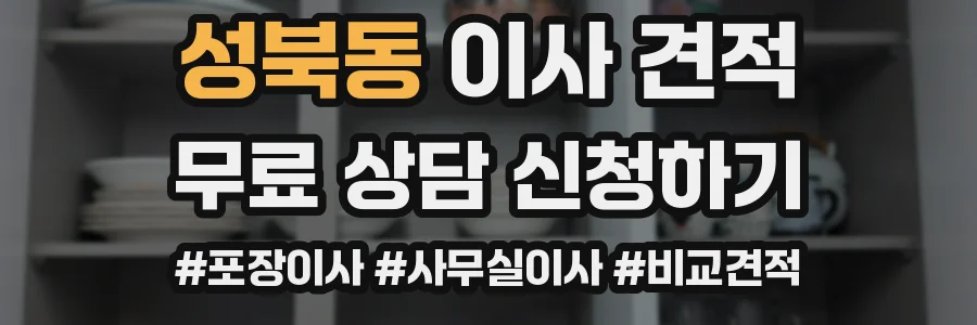 성북동 이사 견적