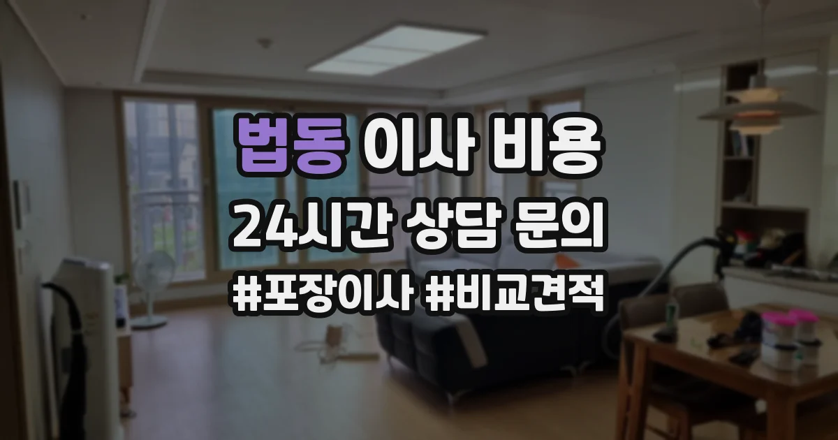 법동 이사 비용