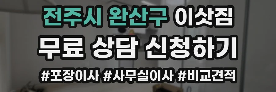 전주시 완산구 이삿짐