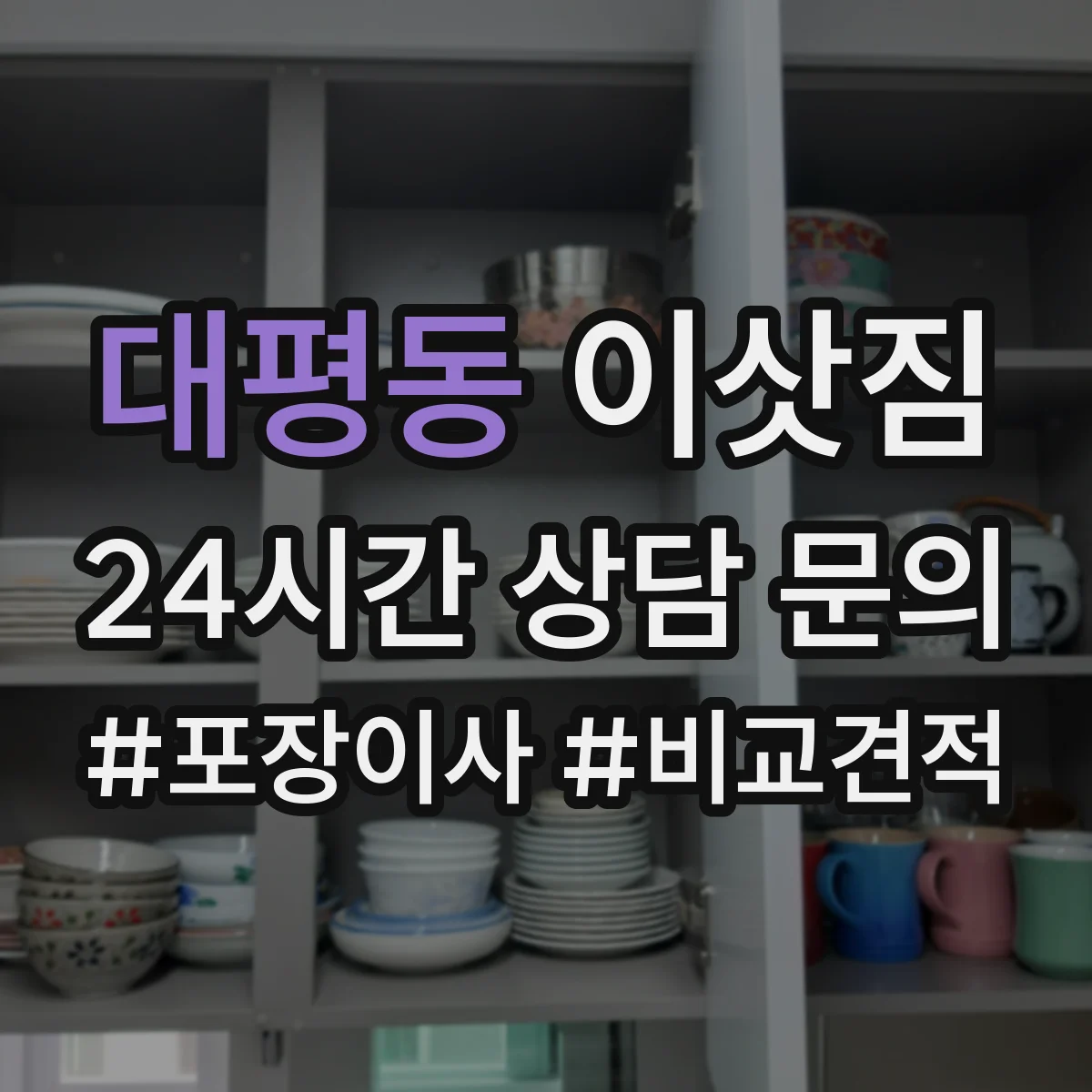 대평동 이삿짐
